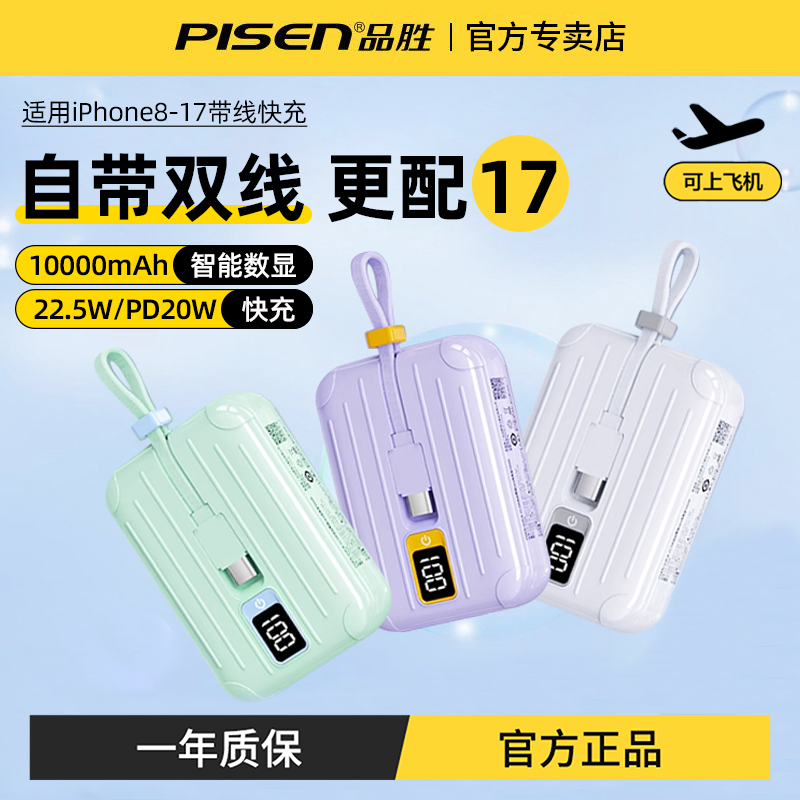 品胜22.5W快充自带线充电宝