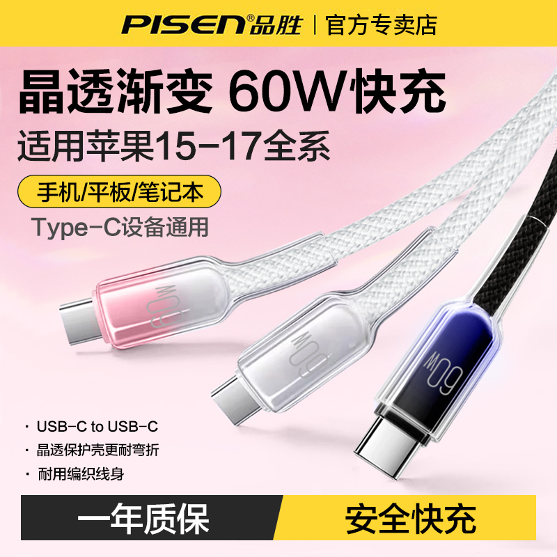 品胜渐变冰透双TypeC数据线