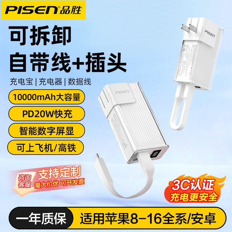 品胜自带插头自带线三合一充电宝