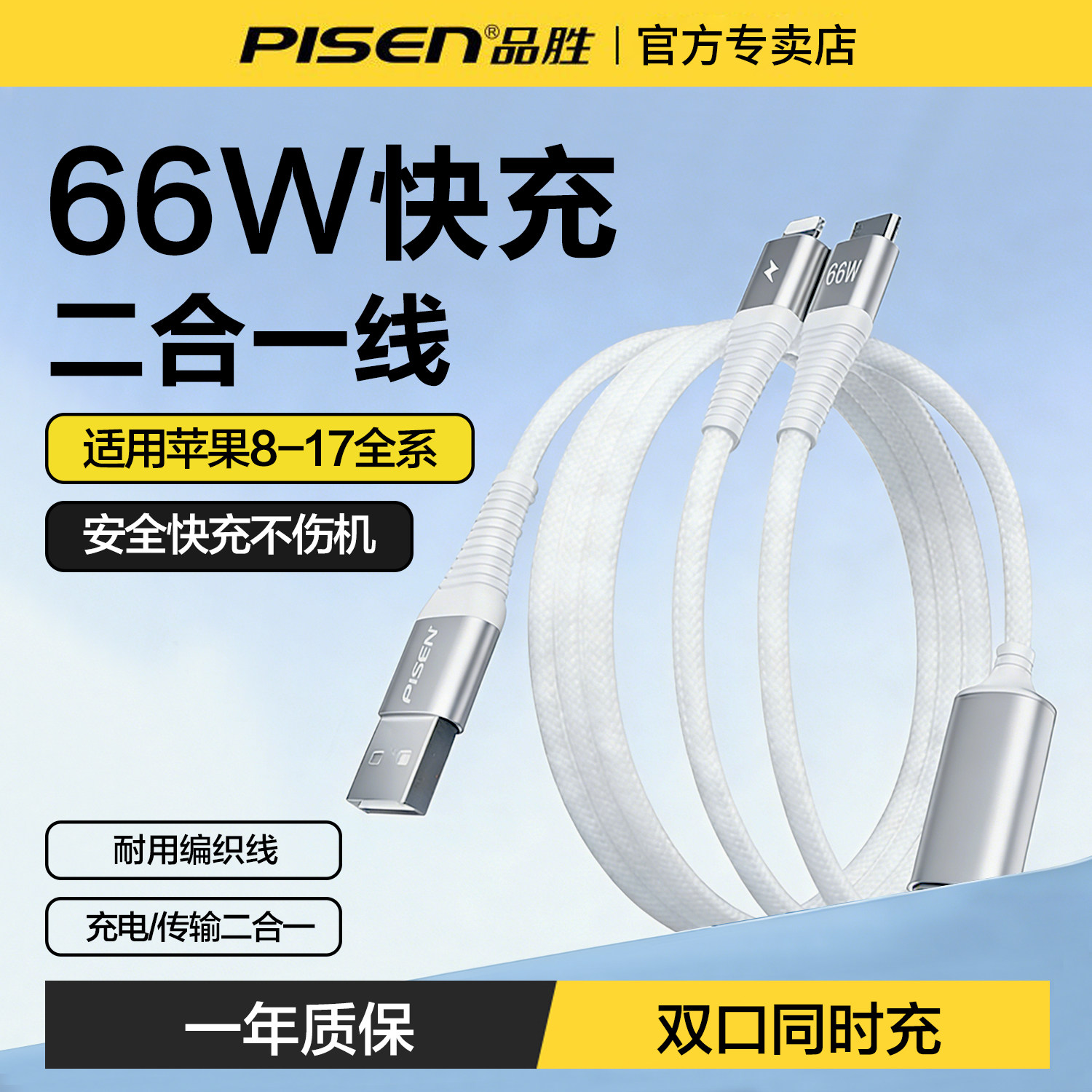 品胜66W快充二合一数据线图片