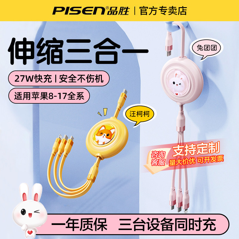 品胜三合一快充数据线伸缩充电线