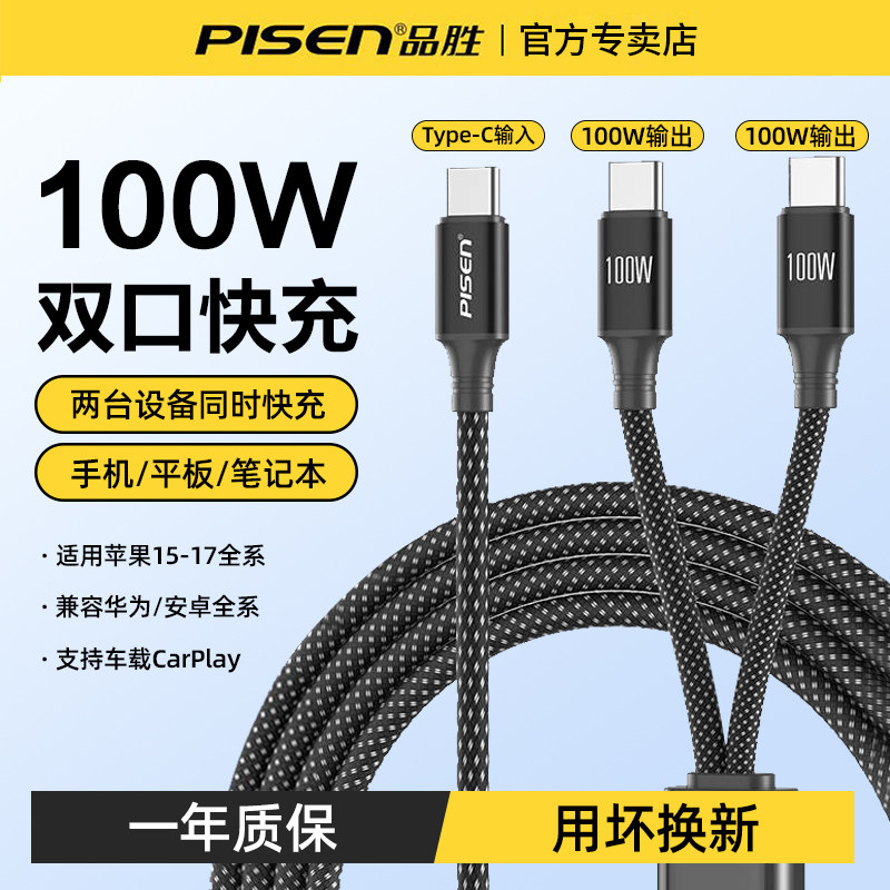 品胜双头100W快充二合一充电线