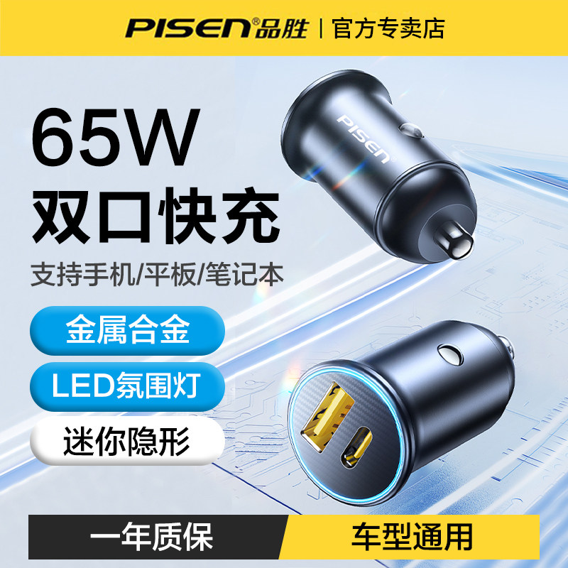品胜车载充电器65W双口快充汽车点烟器转换插头pd闪充一拖二车充,汽车用品/电子/清洗/改装,车载充电器,淘宝优惠券,粉丝福利购,淘宝优惠卷