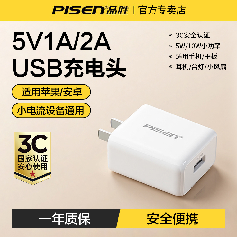 品胜5v1a2a充电器头usb插头