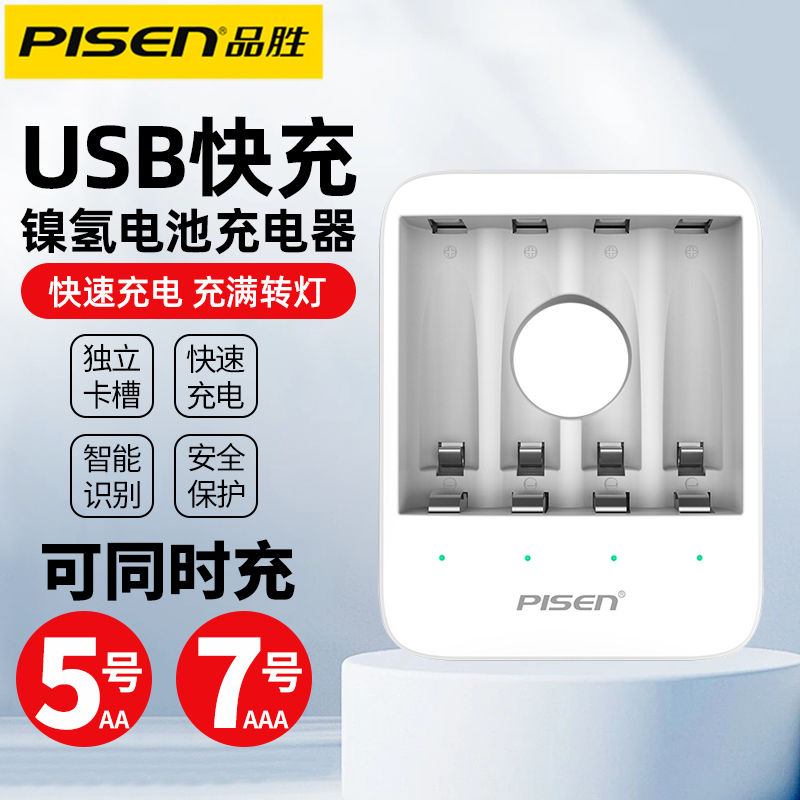 品胜usb智能快速镍氢话筒充电器