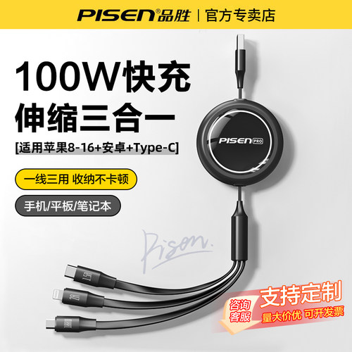 品胜100W快充伸缩三合一充电线