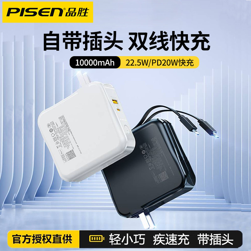 品胜22.5W超级快充电宝自带插头10000毫安大容量充电器二合一双自带线多功能PD便携移动电源适用苹果华为小米怎么样,好用不?