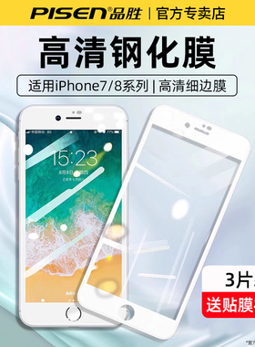 品胜适用苹果8plus高清钢化膜iPhone7全屏覆盖14Pro Max高清玻璃13Plus手机贴膜7plus钻石膜全包边8p防摔八p