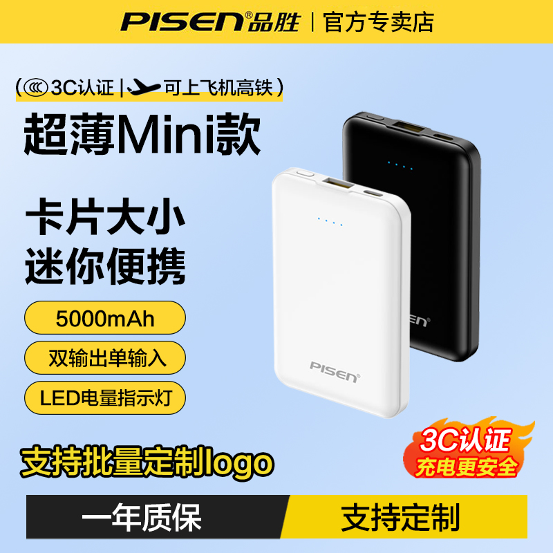 品胜迷你小巧充电宝5000毫安快充