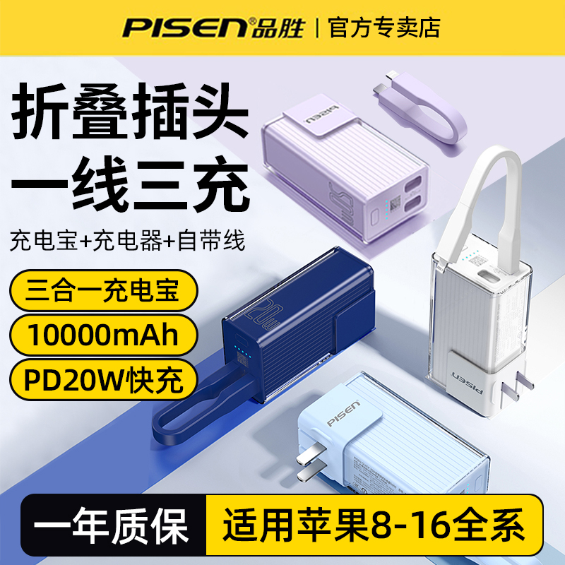品胜充电宝自带线插头充电器三合一能量棒新款电霸10000毫安超薄小巧便携移动电源20W快充适用苹果16华为手机