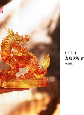生肖龙摆件心缘堂琉璃祝福