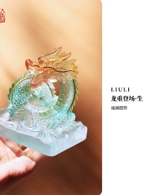 创意摆件心缘堂琉璃龙中式