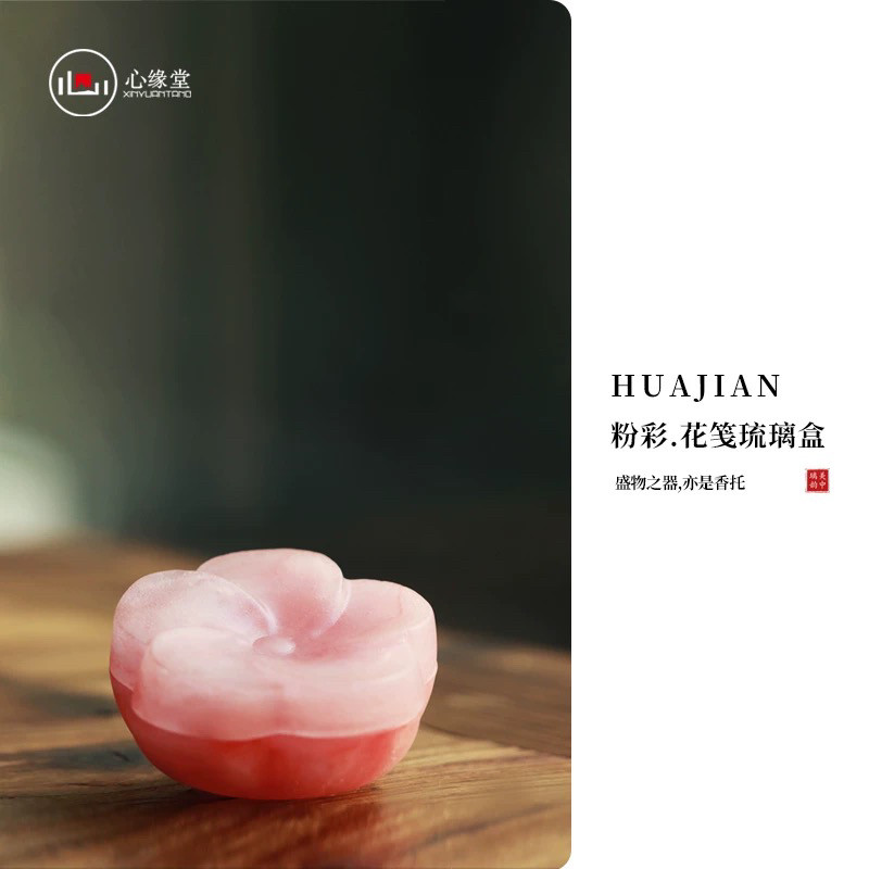心缘堂琉璃香粉盒花笺盒茶叶罐