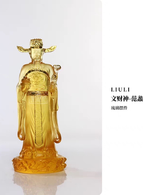 心缘堂琉璃范蠡归来琉璃摆件财神像琥珀金桌面玄关装饰品家用佛龛