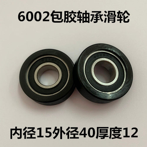 6002包胶轴承滑轮PU聚氨酯滚轮耐磨静音家具小轮子15*40*12