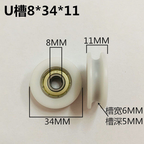 内径8U槽滑轮门窗家具滚轮凹槽推拉门浴室滑轮塑料尼龙轮8*34*11