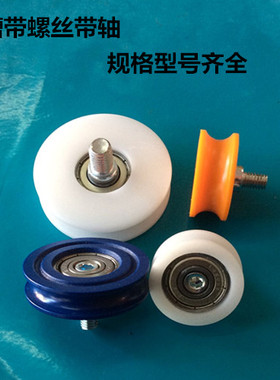 608U槽包胶滑轮塑料尼龙小轮子626带轴螺丝螺杆滚轮家具门窗滑轮