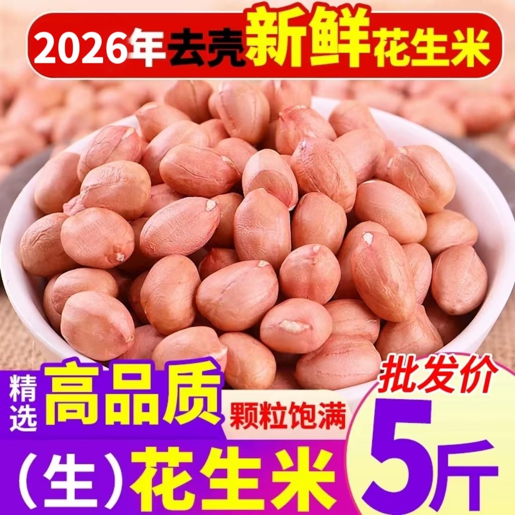 新货生花生米大白沙鲁花鲜花生米去壳榨油现剥粉红皮精选大粒特价