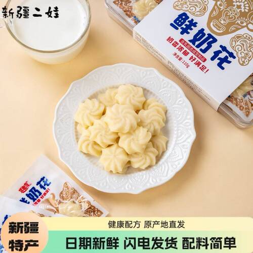新疆特产艾麦奇鲜奶花奶酥速发