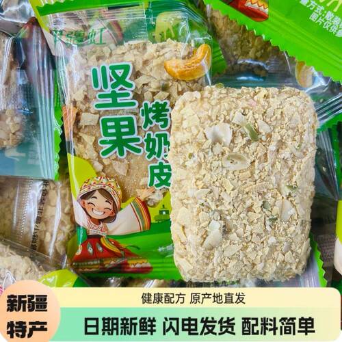 新疆伊疆虹坚果烤奶皮奶酥
