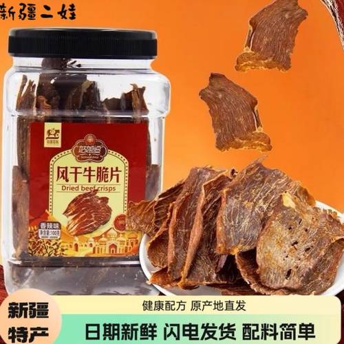 新疆姑娘追风干牛脆片薄脆