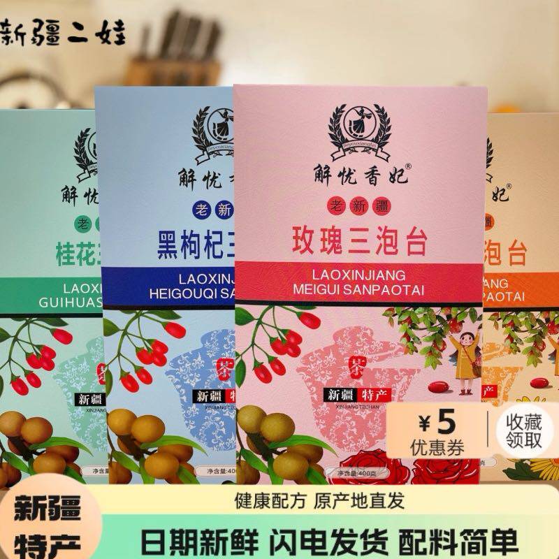 新疆特产玫瑰、菊花、桂花、哈密瓜、雪梨、黑枸杞三泡台调味茶