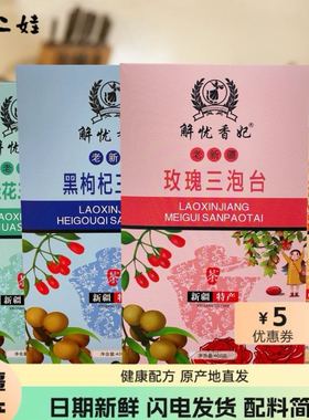 新疆特产玫瑰、菊花、桂花、哈密瓜、雪梨、黑枸杞三泡台调味茶