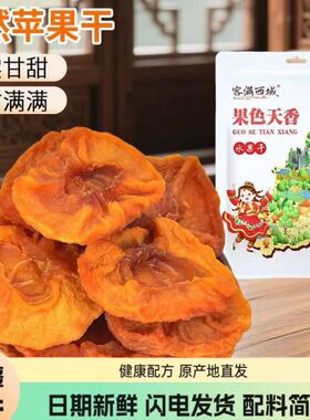 新疆特产客满西域苹果干新疆阿克苏冰糖心苹果干独立包装酸甜可口