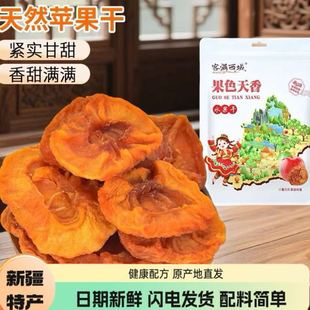 新疆特产客满西域苹果干新疆阿克苏冰糖心苹果干独立包装 酸甜可口