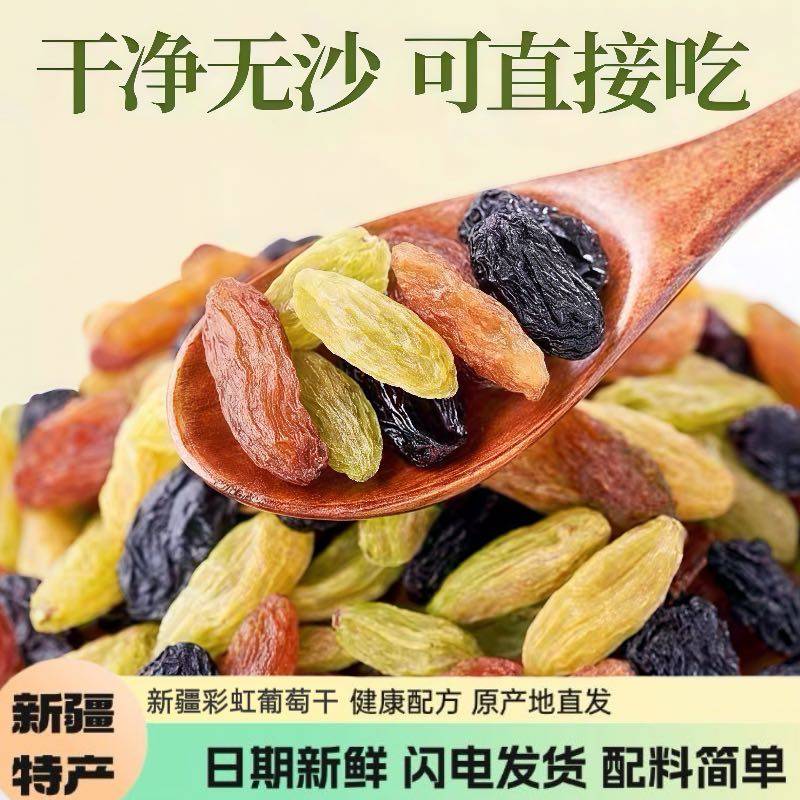 新疆特产吐鲁番无添加彩虹三色混合葡萄干绿红香妃休闲零食直发