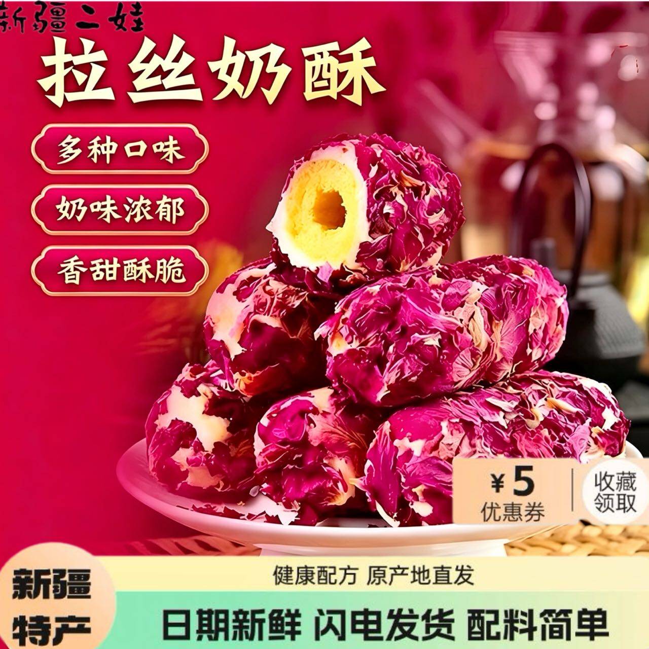 新疆直发玫瑰蔓越莓芒果拉丝奶酥夹心蛋卷景区同款休闲零食包邮