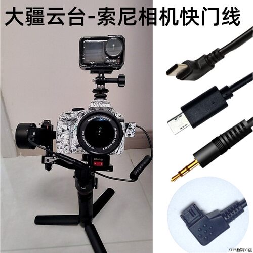 索尼相机快门控制线适用于连接大疆云台稳定器sony微单数据线A1 A9M2 A7SM3 A7M4 A7RM5 FX30 FX3 FX9