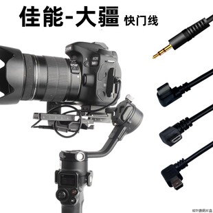 佳能相机快门控制线适用连接大疆稳定器CANON微单数据线7D/5D/6D/1D/10D/20D/30D/40D/50/R3/R5/R1/90D/850D