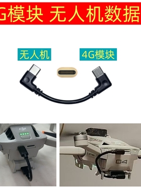 MINI4PRO无人机图传线适用大疆4G模块连接线Air2S转接MINI2 Type C充电短线MINI3PRO MAVIC3御3pro弯头10厘米