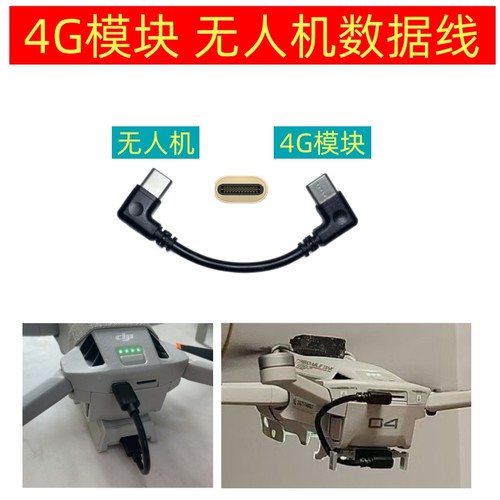 双C口数据线MINI4PRO无人机图传线适用大疆4G模块连接线Air2S转接MINI2短线MINI3PRO MAVIC3御3pro弯头10厘米