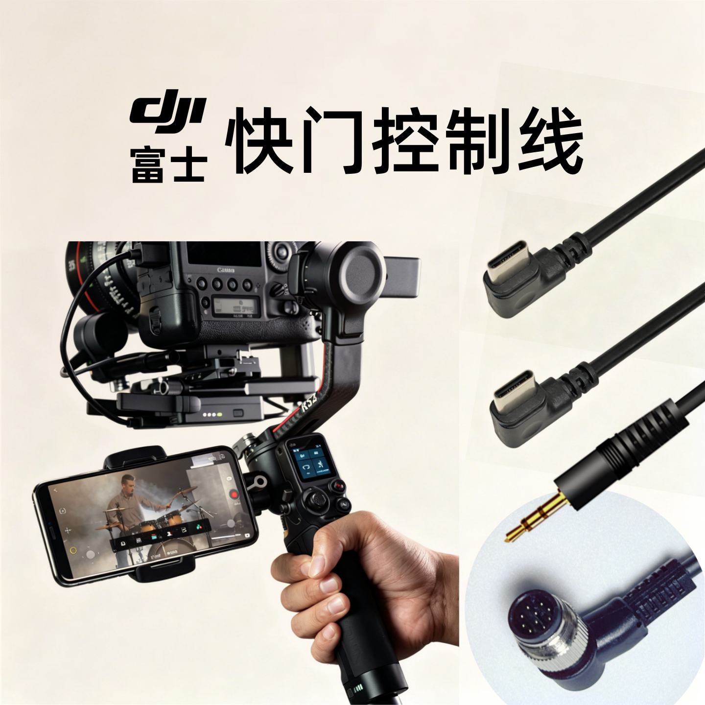 富士相机快门连接线适用于控制大疆稳定器数据线GFX100II/GFX100RF/XS10/XS20/XE4/XT200/XT50/X-M5/X70 X-E5