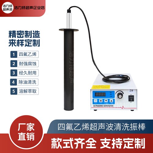 四氟乙烯震棒洁力特超声清洗震棒