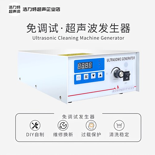 超声波清洗机发生器洁力特五金