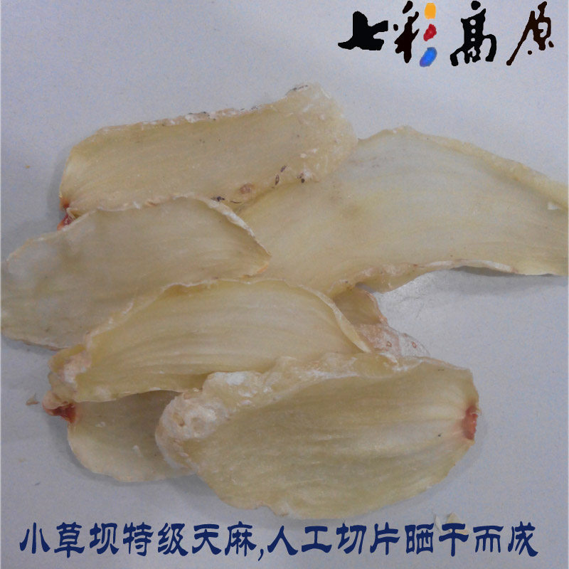 云南昭通小草坝无硫野生天麻片特级干天麻250g包邮散装礼盒装
