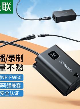 绿联np-fw50相机假电池外接电源直播适用索尼sony zve10a6400a7m2
