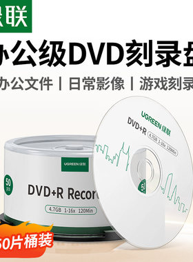 绿联DVD光盘空白刻录CD光盘录音dvd+r光碟片大容量16X档案级4.7G