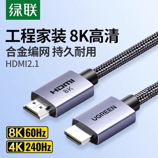 绿联hdmi线高清2.1连接8k电脑电视机显示器240hz投影仪加长4k数据