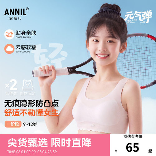 安奈儿童装女童一阶段内衣两件装2026夏新款无痕隐形少女弹力贴身