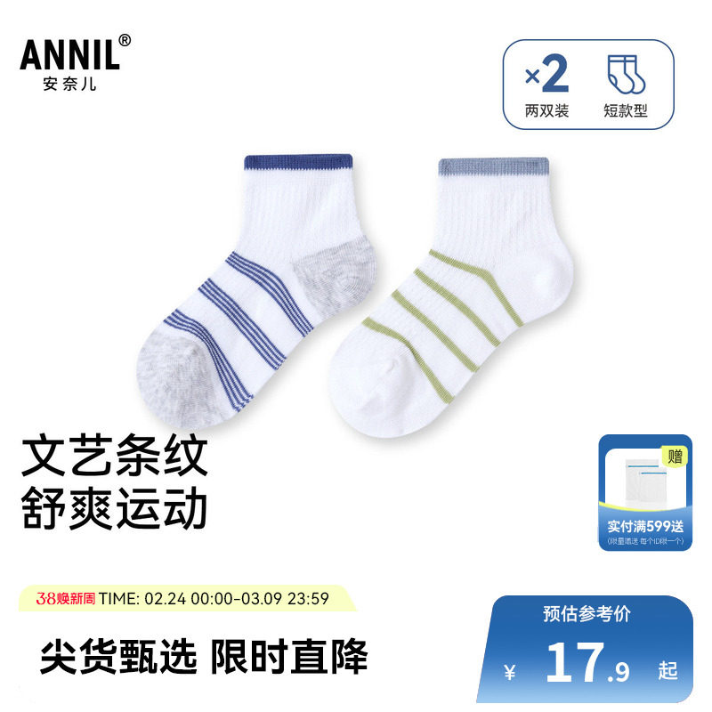 【文艺条纹】安奈儿童装男童袜子两双装夏短袜吸湿透气校园运动