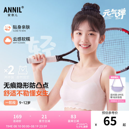 安奈儿童装女童一阶段内衣两件装2026夏新款无痕隐形少女弹力贴身