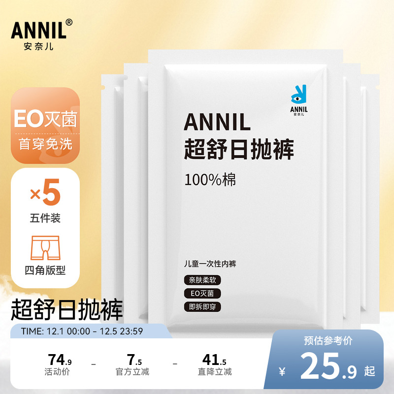 安奈儿童装男童一次性内裤平角底裤五件装2025夏新款旅游免洗便携