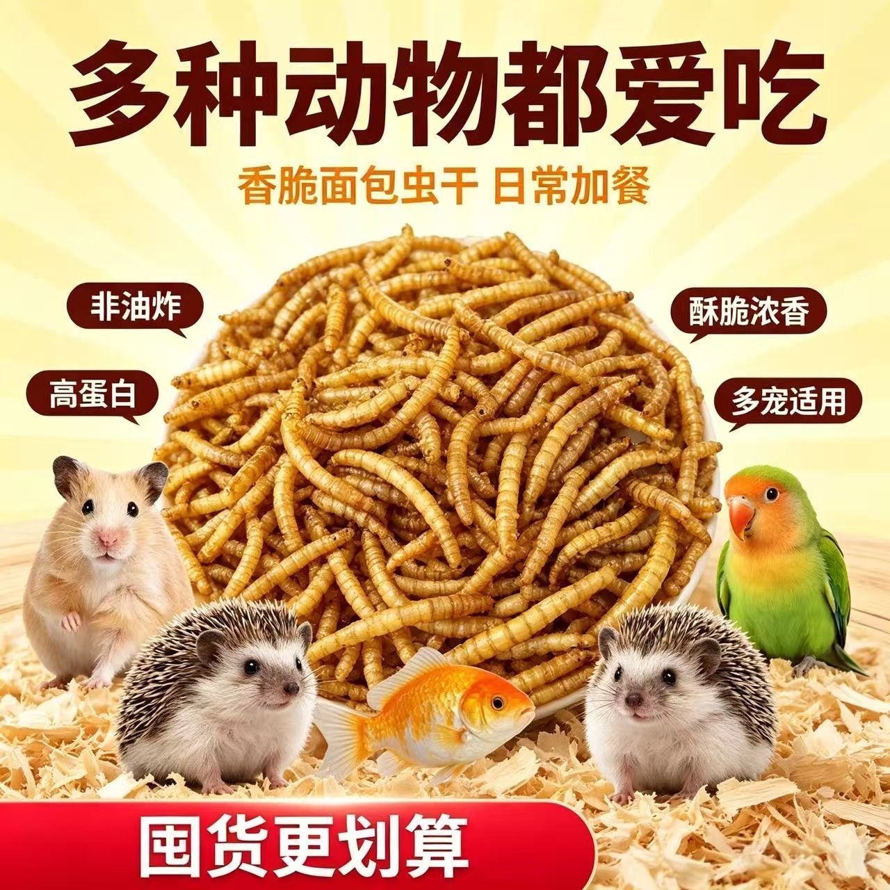 仓鼠面包虫干高蛋白黄粉虫干鱼干虾干芦丁鸡鸟食鹦鹉饲料开口粮食