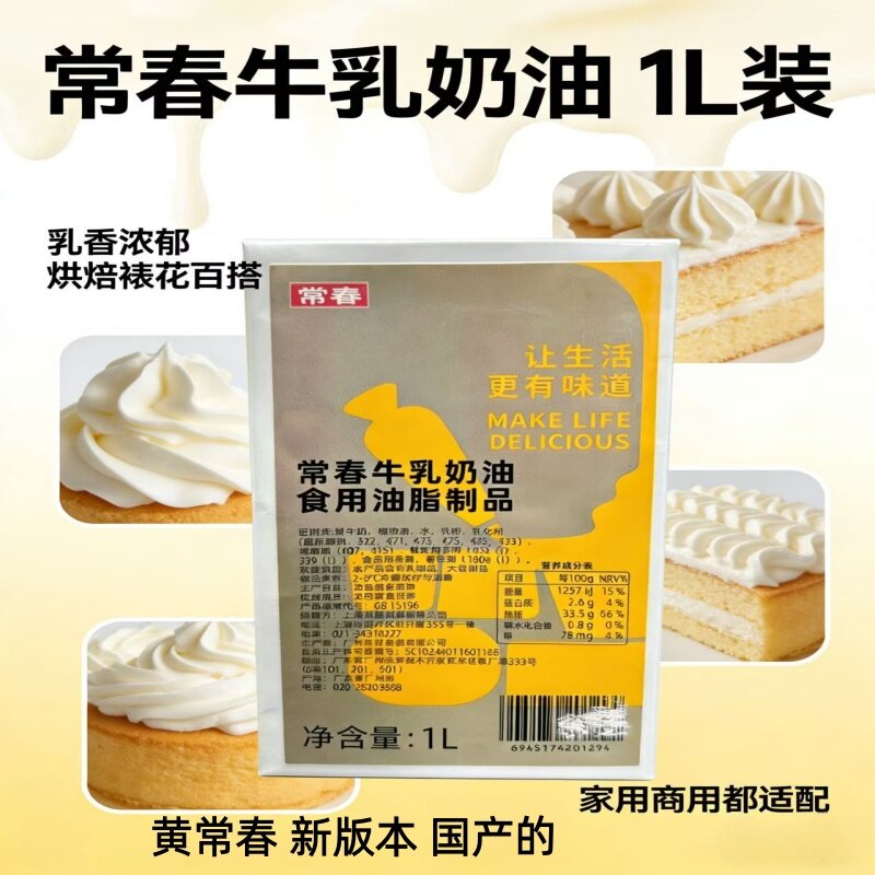 上海常春淡奶油 烘焙蛋糕奶盖原料黄常春动植物性鲜奶油 黄色盒1L