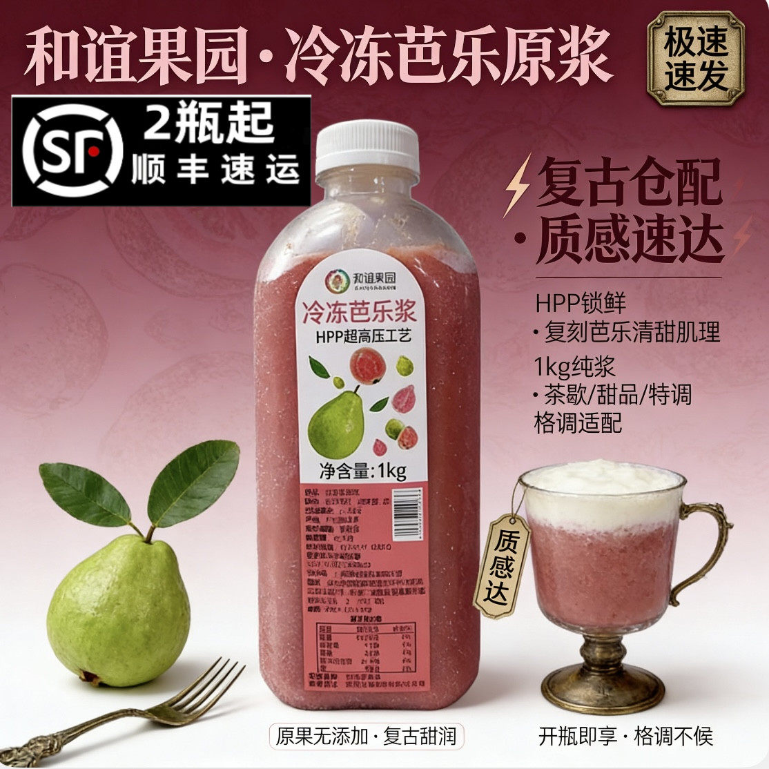 和谊果园HPP冷冻芭乐浆960g 鲜榨芭乐浆红心芭乐汁饮品奶茶店专用