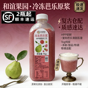 和谊果园HPP冷冻芭乐浆960g 鲜榨芭乐浆红心芭乐汁饮品奶茶店专用